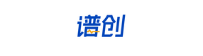 谱创医疗产品常见问题解答